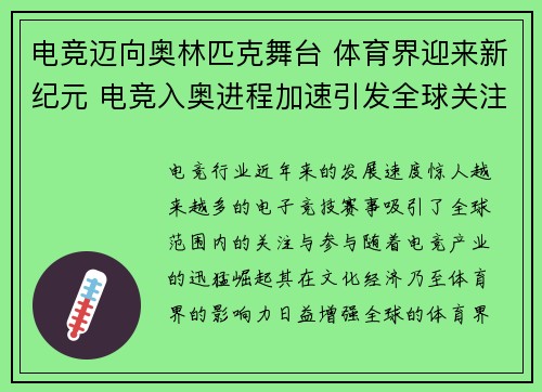 电竞迈向奥林匹克舞台 体育界迎来新纪元 电竞入奥进程加速引发全球关注