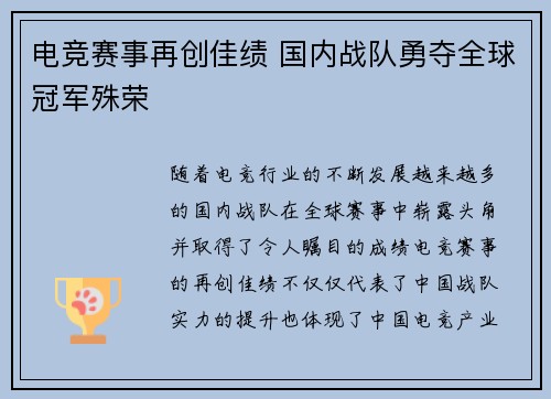 电竞赛事再创佳绩 国内战队勇夺全球冠军殊荣