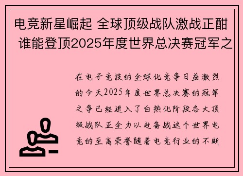 电竞新星崛起 全球顶级战队激战正酣 谁能登顶2025年度世界总决赛冠军之位
