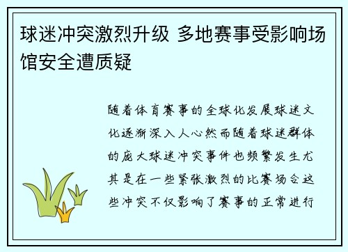 球迷冲突激烈升级 多地赛事受影响场馆安全遭质疑