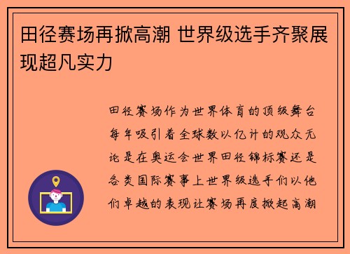 田径赛场再掀高潮 世界级选手齐聚展现超凡实力