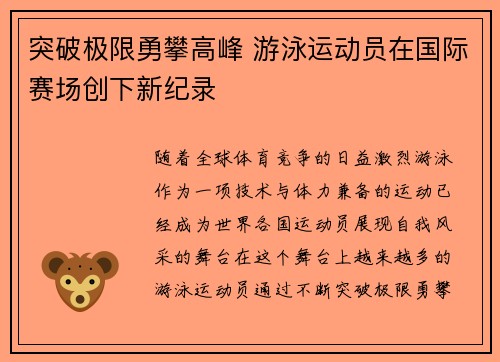 突破极限勇攀高峰 游泳运动员在国际赛场创下新纪录