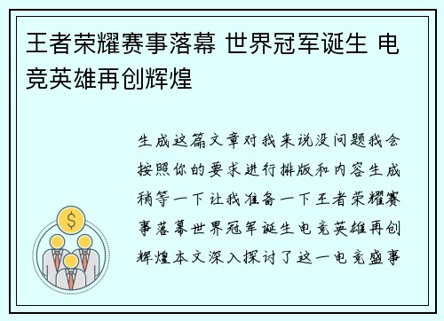 王者荣耀赛事落幕 世界冠军诞生 电竞英雄再创辉煌