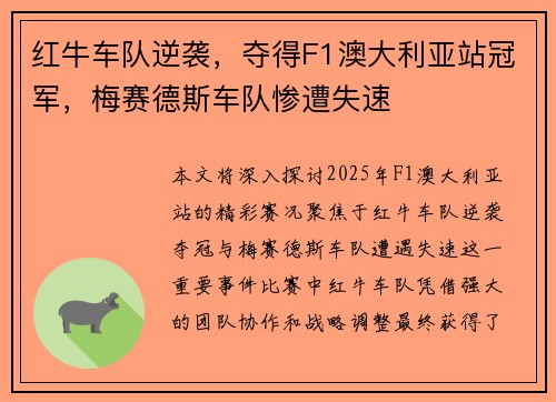 红牛车队逆袭，夺得F1澳大利亚站冠军，梅赛德斯车队惨遭失速