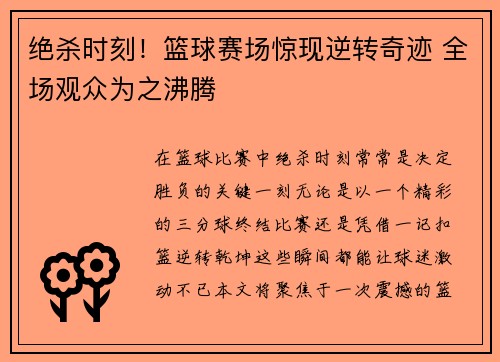 绝杀时刻！篮球赛场惊现逆转奇迹 全场观众为之沸腾
