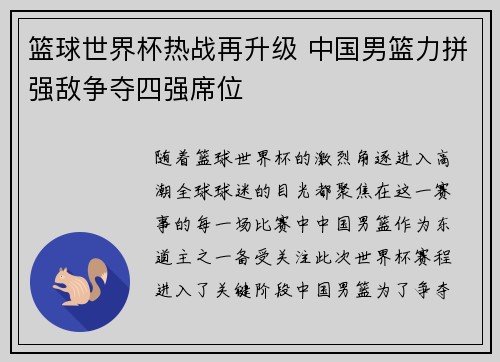 篮球世界杯热战再升级 中国男篮力拼强敌争夺四强席位