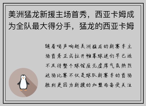 美洲猛龙新援主场首秀，西亚卡姆成为全队最大得分手，猛龙的西亚卡姆最近怎么没上场
