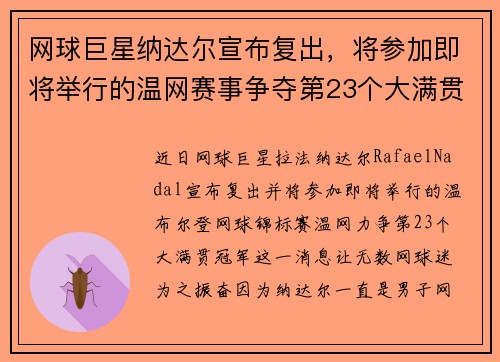 网球巨星纳达尔宣布复出，将参加即将举行的温网赛事争夺第23个大满贯冠军