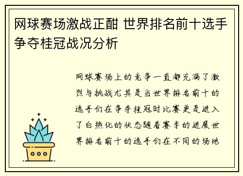 网球赛场激战正酣 世界排名前十选手争夺桂冠战况分析