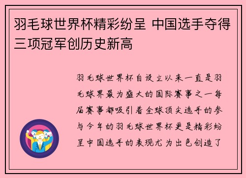 羽毛球世界杯精彩纷呈 中国选手夺得三项冠军创历史新高