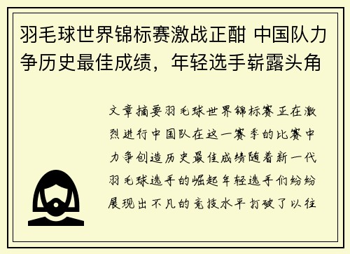 羽毛球世界锦标赛激战正酣 中国队力争历史最佳成绩，年轻选手崭露头角