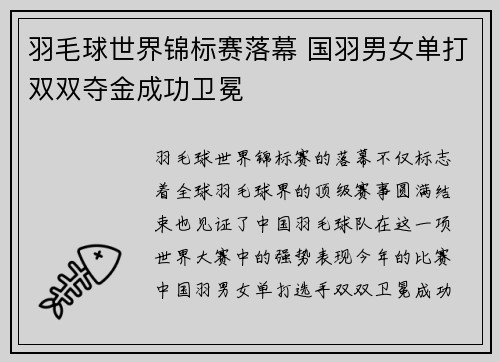 羽毛球世界锦标赛落幕 国羽男女单打双双夺金成功卫冕