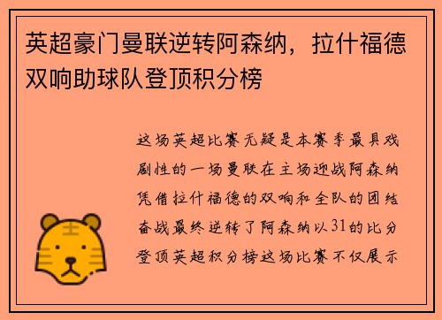 英超豪门曼联逆转阿森纳，拉什福德双响助球队登顶积分榜