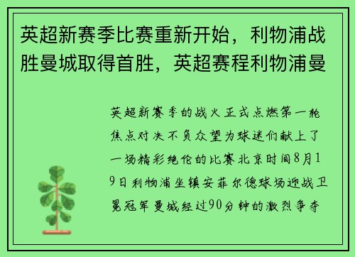 英超新赛季比赛重新开始，利物浦战胜曼城取得首胜，英超赛程利物浦曼城