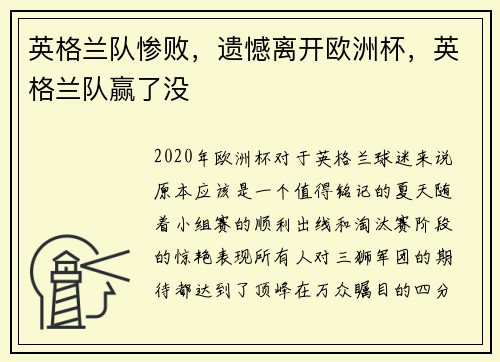 英格兰队惨败，遗憾离开欧洲杯，英格兰队赢了没