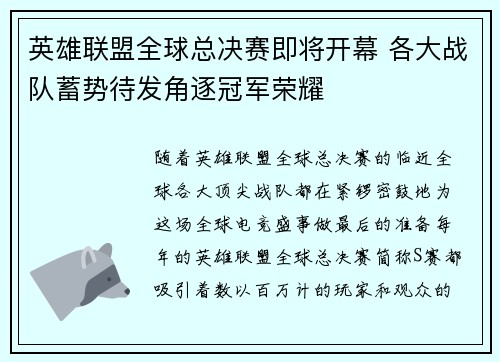 英雄联盟全球总决赛即将开幕 各大战队蓄势待发角逐冠军荣耀