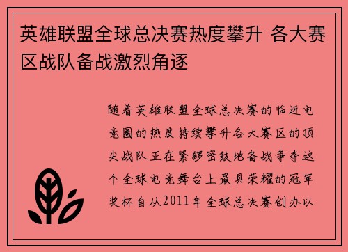 英雄联盟全球总决赛热度攀升 各大赛区战队备战激烈角逐
