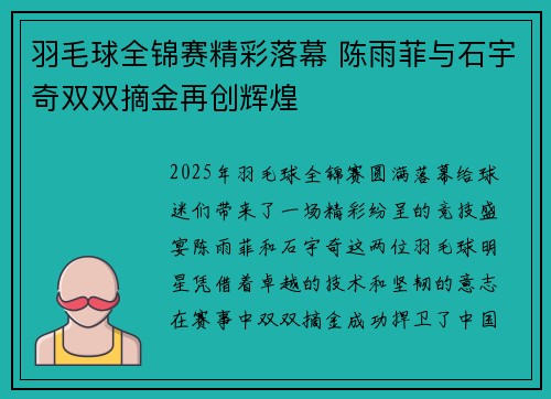 羽毛球全锦赛精彩落幕 陈雨菲与石宇奇双双摘金再创辉煌