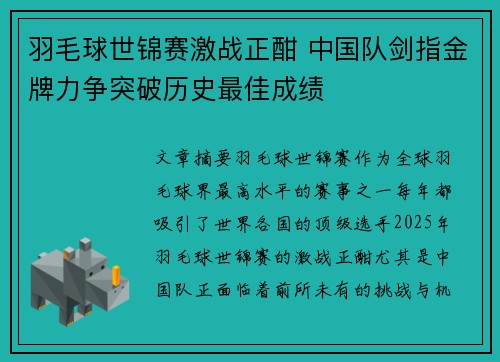 羽毛球世锦赛激战正酣 中国队剑指金牌力争突破历史最佳成绩