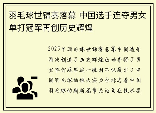 羽毛球世锦赛落幕 中国选手连夺男女单打冠军再创历史辉煌