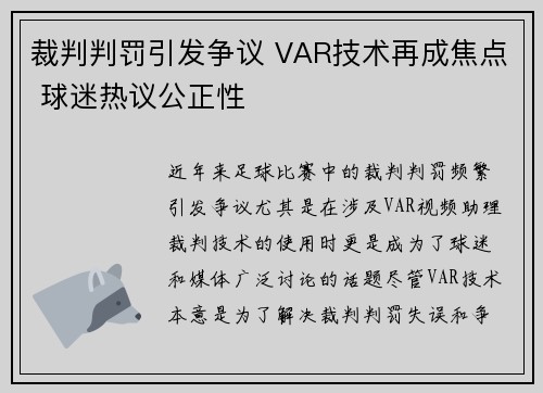 裁判判罚引发争议 VAR技术再成焦点 球迷热议公正性