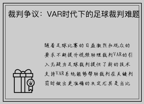 裁判争议：VAR时代下的足球裁判难题