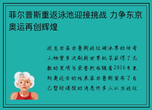 菲尔普斯重返泳池迎接挑战 力争东京奥运再创辉煌