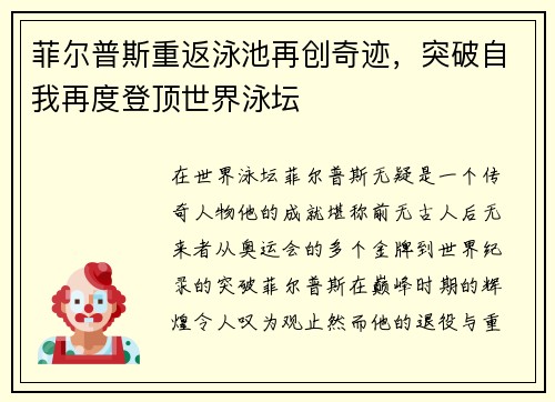 菲尔普斯重返泳池再创奇迹，突破自我再度登顶世界泳坛