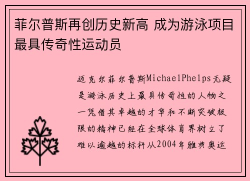 菲尔普斯再创历史新高 成为游泳项目最具传奇性运动员