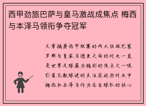 西甲劲旅巴萨与皇马激战成焦点 梅西与本泽马领衔争夺冠军