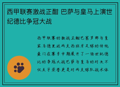 西甲联赛激战正酣 巴萨与皇马上演世纪德比争冠大战