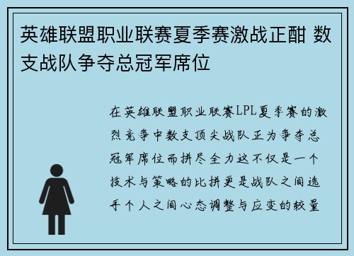 英雄联盟职业联赛夏季赛激战正酣 数支战队争夺总冠军席位