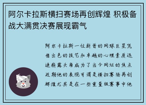 阿尔卡拉斯横扫赛场再创辉煌 积极备战大满贯决赛展现霸气
