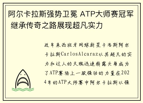 阿尔卡拉斯强势卫冕 ATP大师赛冠军 继承传奇之路展现超凡实力