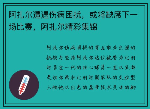 阿扎尔遭遇伤病困扰，或将缺席下一场比赛，阿扎尔精彩集锦