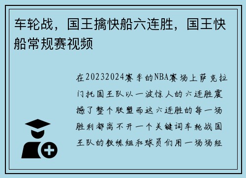 车轮战，国王擒快船六连胜，国王快船常规赛视频