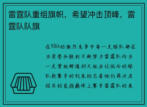 雷霆队重组旗帜，希望冲击顶峰，雷霆队队旗