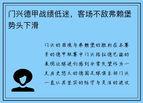 门兴德甲战绩低迷，客场不敌弗赖堡势头下滑