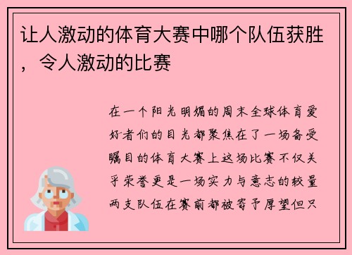 让人激动的体育大赛中哪个队伍获胜，令人激动的比赛