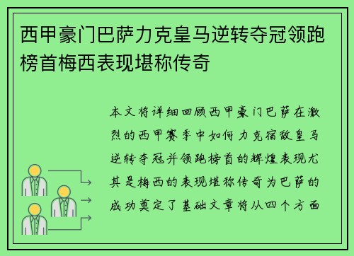 西甲豪门巴萨力克皇马逆转夺冠领跑榜首梅西表现堪称传奇