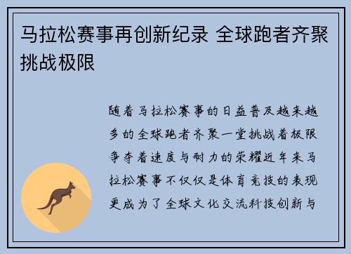 马拉松赛事再创新纪录 全球跑者齐聚挑战极限