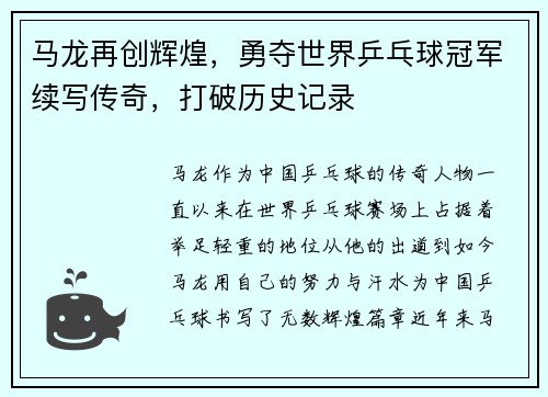 马龙再创辉煌，勇夺世界乒乓球冠军续写传奇，打破历史记录