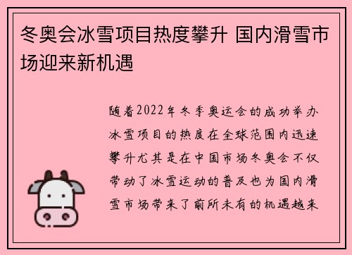 冬奥会冰雪项目热度攀升 国内滑雪市场迎来新机遇