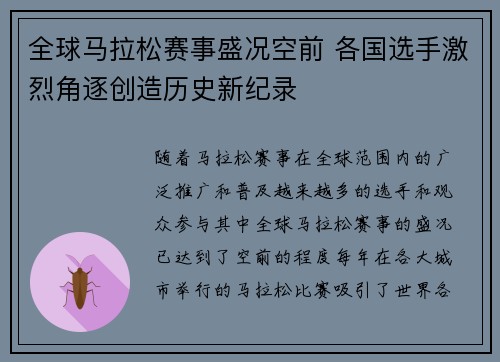 全球马拉松赛事盛况空前 各国选手激烈角逐创造历史新纪录