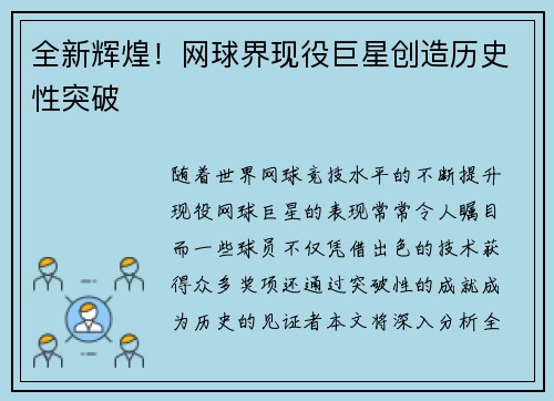 全新辉煌！网球界现役巨星创造历史性突破