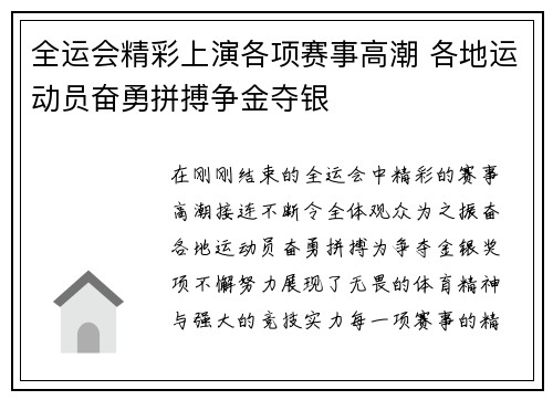 全运会精彩上演各项赛事高潮 各地运动员奋勇拼搏争金夺银