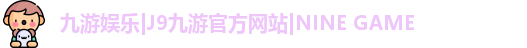 九游娱乐